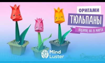 ОРИГАМИ ЦВЕТЫ DIY ТЮЛЬПАНЫ ИЗ БУМАГИ