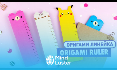 Оригами ЛИНЕЙКА Закладка Пикачу Мишка Котик Origami Ruler bookmark Pikachu Bear Cat Pusheen