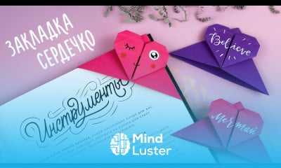 ОРИГАМИ ЗАКЛАДКА СЕРДЕЧКО ИЗ БУМАГИ