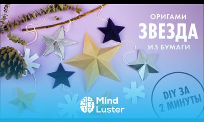 ОРИГАМИ ИЗ БУМАГИ ОБЪЁМНАЯ ЗВЕЗДА НОВОГОДНИЙ ДЕКОР ORIGAMI STAR