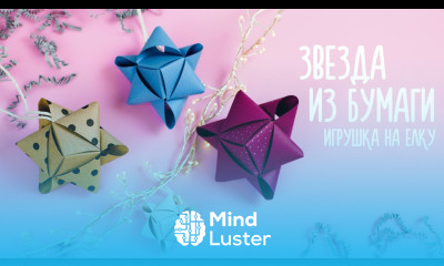 DIY ЗВЕЗДА ИЗ БУМАГИ БЕЗ КЛЕЯ НОВОГОДНЕЕ УКРАШЕНИЕ ИГРУШКА НА ЕЛКУ