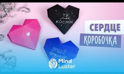 Оригами 3D Сердце Коробочка из бумаги Origami Paper Heart Box DIY Валентинка Valentine s Day