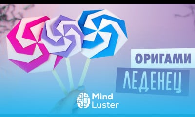 ОРИГАМИ ИЗ БУМАГИ КОНФЕТА ЛЕДЕНЕЦ