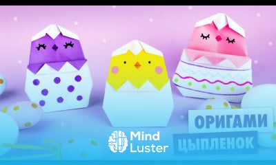 Оригами ЦЫПЛЕНОК в яйце из бумаги на Пасху Origami easter chicken