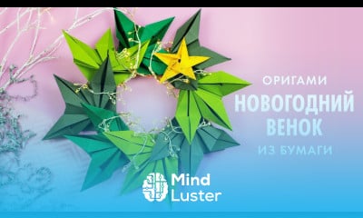 ОРИГАМИ ИЗ БУМАГИ РОЖДЕСТВЕНСКИЙ ВЕНОК DIY НОВОГОДНИЙ ДЕКОР