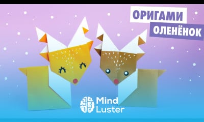 ОРИГАМИ Милый ОЛЕНЬ из бумаги Origami Paper Deer