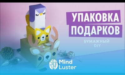 ИДЕИ ДЛЯ УПАКОВКИ ПОДАРКОВ МИЛЫЕ ЗВЕРЯТА