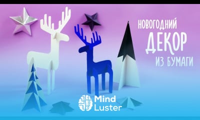 НОВОГОДНИЙ ДЕКОР ИЗ БУМАГИ ОЛЕНЬ И ЕЛКА DIY СКАНДИНАВСКИЙ ДИЗАЙН