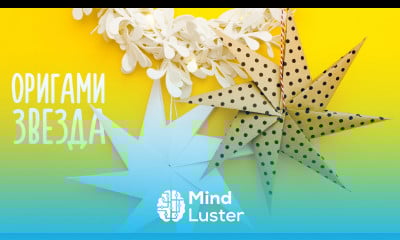 ОРИГАМИ ИЗ БУМАГИ ЗВЕЗДА БЕЗ КЛЕЯ НОВОГОДНИЙ ДЕКОР