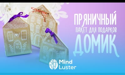 DIY ПАКЕТ ДЛЯ ПОДАРКОВ ПРЯНИЧНЫЙ ДОМИК