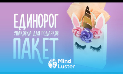 DIY ПАКЕТ ЕДИНОРОГ ДЛЯ ПОДАРКОВ ОРИГАМИ ЦВЕТЫ