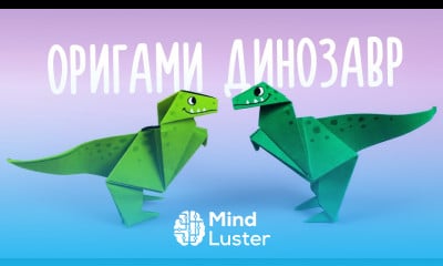 ОРИГАМИ ДИНОЗАВР ИЗ БУМАГИ ORIGAMI DINOSAUR