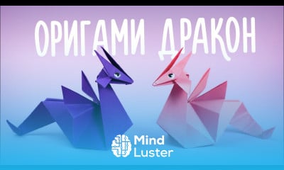 ОРИГАМИ ИЗ БУМАГИ ДРАКОН ORIGAMI DRAGON
