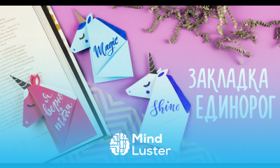 ЕДИНОРОГ ЗАКЛАДКА ИЗ БУМАГИ ОРИГАМИ DIY ORIGAMI UNICORN BOOKMARK