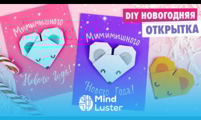 Оригами МЫШКА из бумаги DIY Мимимышная ОТКРЫТКА на Новый год