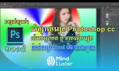 មេរៀន កាត់តរូបភាព Photoshop cc សំរាប់អ្នកមិនចេះសោះ ឬ ចេះតិចៗ