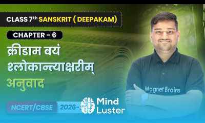 क्रीडाम वयं श्लोकान्त्याक्षरीम् Kreedam vayam shlokantyakshareem अनुवाद Class 7 Sanskrit Ch 6