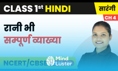 Rani bhi रानी भी सम्पूर्ण व्याख्या Class 1st Chapter 4 Hindi Sarangi CBSE 2025 26