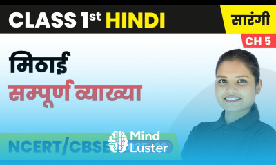 Mithai मिठाई सम्पूर्ण व्याख्या Class 1st Chapter 5 Hindi Sarangi CBSE 2025 26