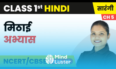 Mithai मिठाई अभ्यास Class 1st Chapter 5 Hindi Sarangi CBSE 2025 26