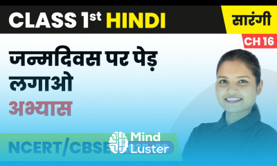 Janmadivas par ped lagao अभ्यास Class 1 Chapter 16 Hindi Sarangi CBSE 2025 26