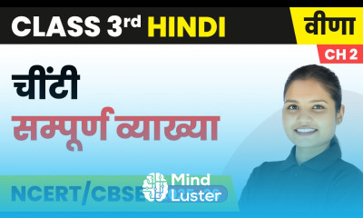 Cheenti चींटी सम्पूर्ण व्याख्या Class 3rd Chapter 2 Hindi Veena CBSE 2025 26