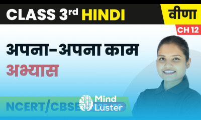 Apna Apna Kaam अपना अपना काम अभ्यास Class 3rd Chapter 12 Hindi Veena CBSE 2025 26