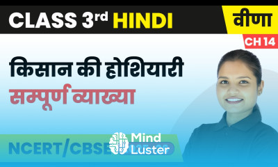 Kisan ki Hoshiyaari किसान की होशियारी सम्पूर्ण व्याख्या Class 3rd Chapter 14 Hindi Veena