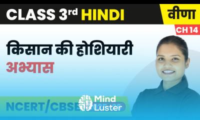 Kisan ki Hoshiyaari किसान की होशियारी अभ्यास Class 3rd Chapter 14 Hindi Veena