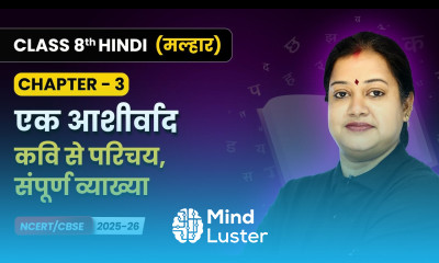 Ek Aashirvaad एक आशीर्वाद कवि से परिचय संपूर्ण व्याख्या Class 8 Ch 3 Hindi Malhar Book