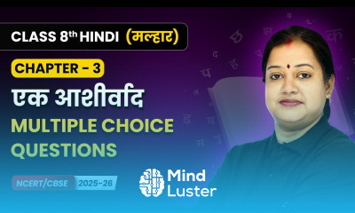 Ek Aashirvaad एक आशीर्वाद Multiple Choice Questions Class 8 Ch 3 Hindi Malhar Book CBSE