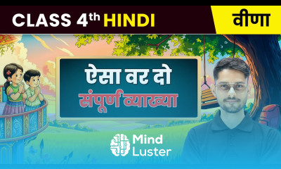 Aisa var do ऐसा वर दो संपूर्ण व्याख्या Class 4th Hindi Veena CBSE 2025 26