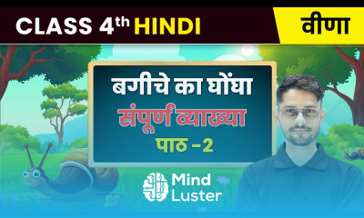 Bagiche ka ghongha बगीचे का घोंघा संपूर्ण व्याख्या Class 4th Hindi Veena CBSE 2025 26