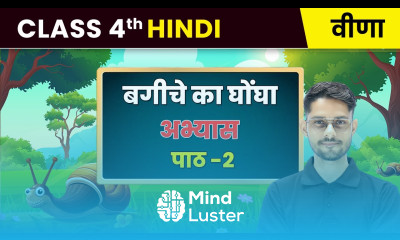 Bagiche ka ghongha बगीचे का घोंघा अभ्यास Chapter 2 Class 4th Hindi Veena CBSE 2025 26