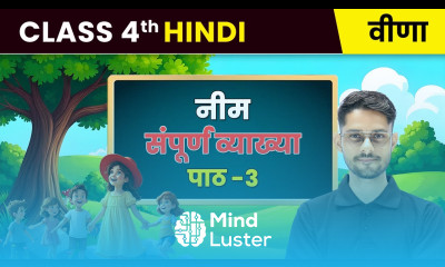 Neem नीम संपूर्ण व्याख्या Chapter 3 Class 4th Hindi Veena CBSE 2025 26