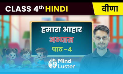 Hamara Aahar हमारा आहार अभ्यास Chapter 4 Class 4th Hindi Veena CBSE 2025 26
