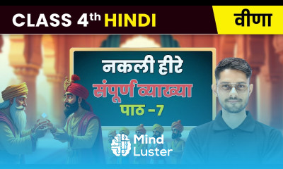 Nakli Heere नकली हीरे संपूर्ण व्याख्या Chapter 7 Class 4th Hindi Veena CBSE 2025 26