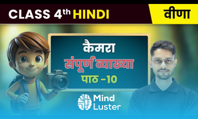 Camera कैमरा संपूर्ण व्याख्या Chapter 10 Class 4 Hindi Veena CBSE 2025 26