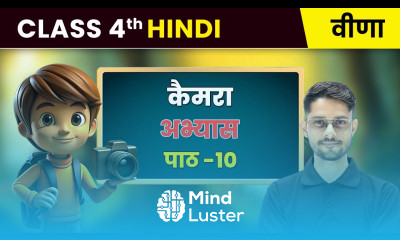 Camera कैमरा अभ्यास Chapter 10 Class 4 Hindi Veena CBSE 2025 26