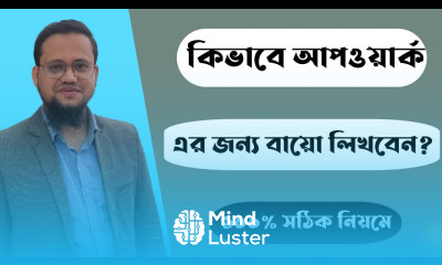 কিভাবে আপওয়ার্ক এর জন্য Bio লিখবেন