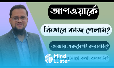 Upwork এ কিভাবে কাজ পেলাম ও Job Offer Accept করলাম