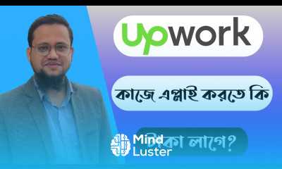 Upwork এ কাজে এপ্লাই করতে কি টাকা লাগে