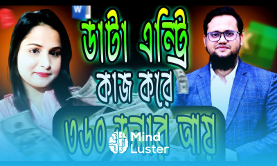 শুধু Data Entry করেই 360 ইনকাম Real Story