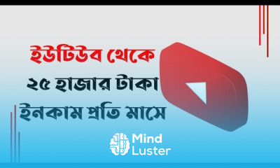 ইউটিউব থেকে ইনকাম করুন Earn money from YouTube