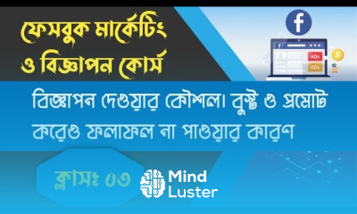 ফেসবুকে বিজ্ঞাপন দেওয়ার কৌশল Right Way to Boost and Promote Class 3