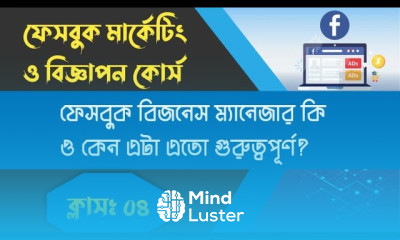 ফেসবুক মার্কেটিং বিজনেস ম্যানেজার কেন এত গুরুত্বপূর্ণ Class 4