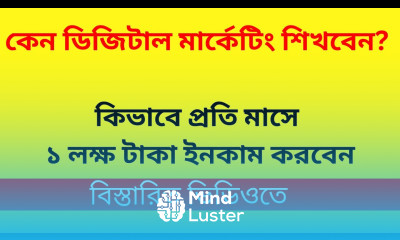 কেন ডিজিটাল মার্কেটিং শিখবেন কিভাবে প্রতি মাসে ১ লক্ষ টাকা ইনকাম করবেন by Freelancer Income BD