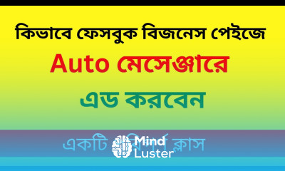 কিভাবে ফেসবুক বিজনেস পেজ এ AUTO মেসেঞ্জারে এড করবেন