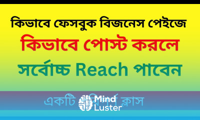 ফেসবুক বিজনেস পেজ এ কিভাবে পোস্ট করলে সর্বোচ্চ রিচ পাবেন BY FREELANCER INCOME BD