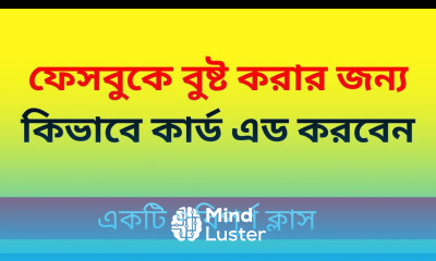 ফেইসবুক এ বুস্ট করার জন্য কিভাবে কার্ড এড করবেন